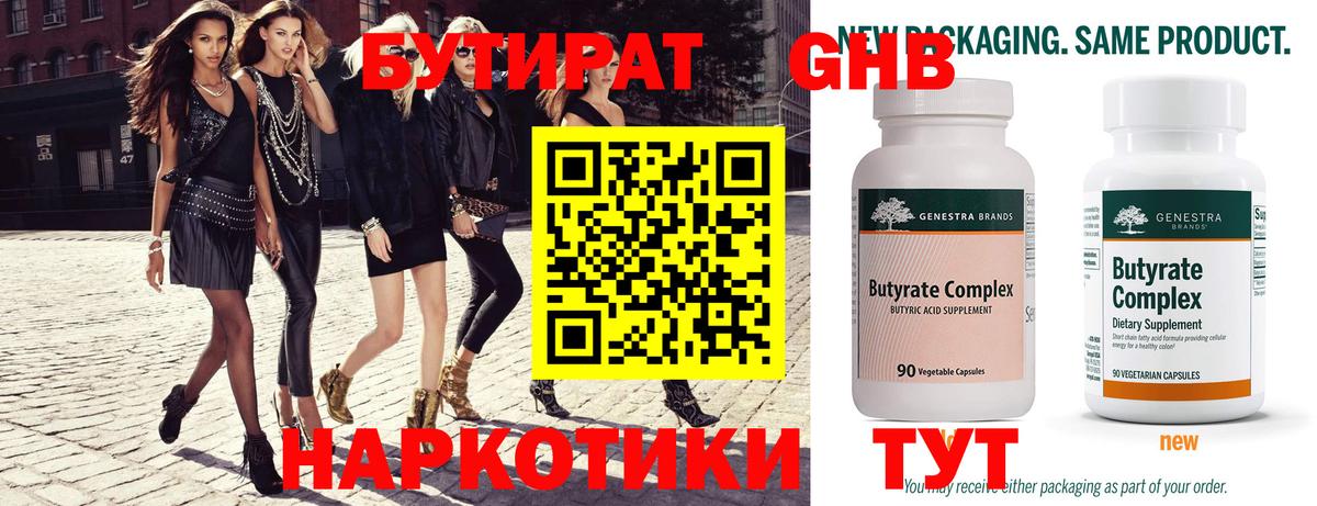 Бутират Butirat Буйнакск